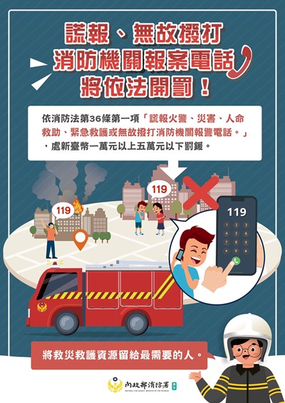 請勿任意撥打119緊急報案電話,將有限的搜救資源留給需要的人。