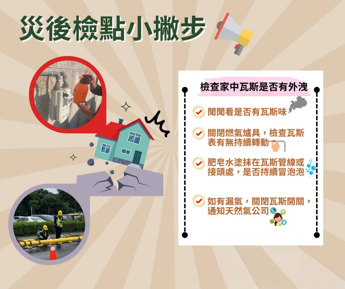 災後檢點小撇步