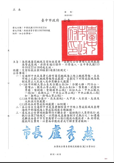 臺中市政府公告警戒區域範圍